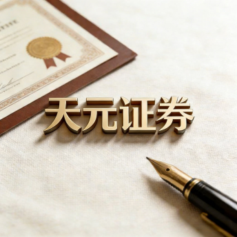 天元证券|配资交易平台-实盘操作流程与费用说明